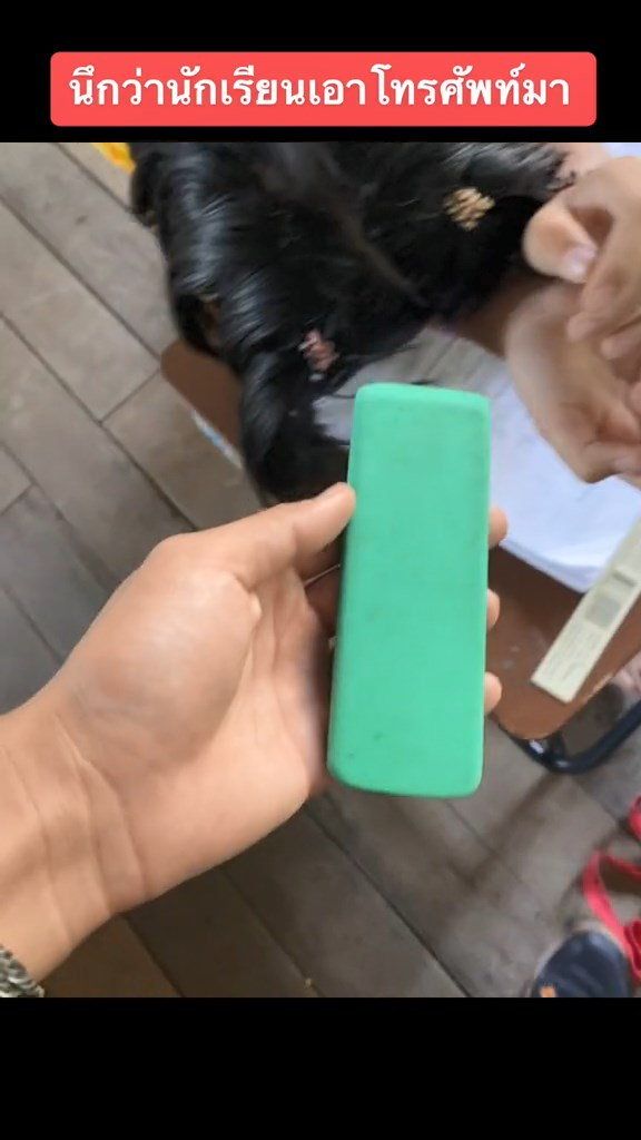 แอบเล่นโทรศัพท์