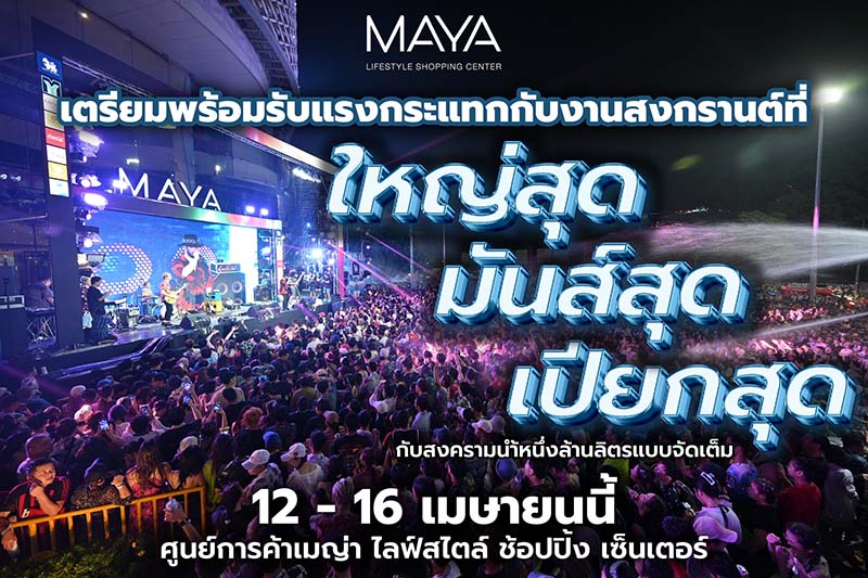 งานสงกรานต์ 2567 MAYA Chiang Mai