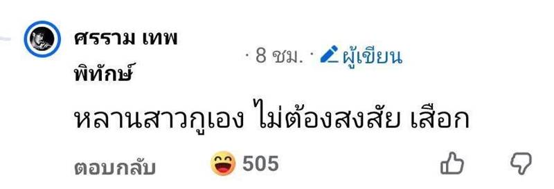 หนุ่ม ศรราม