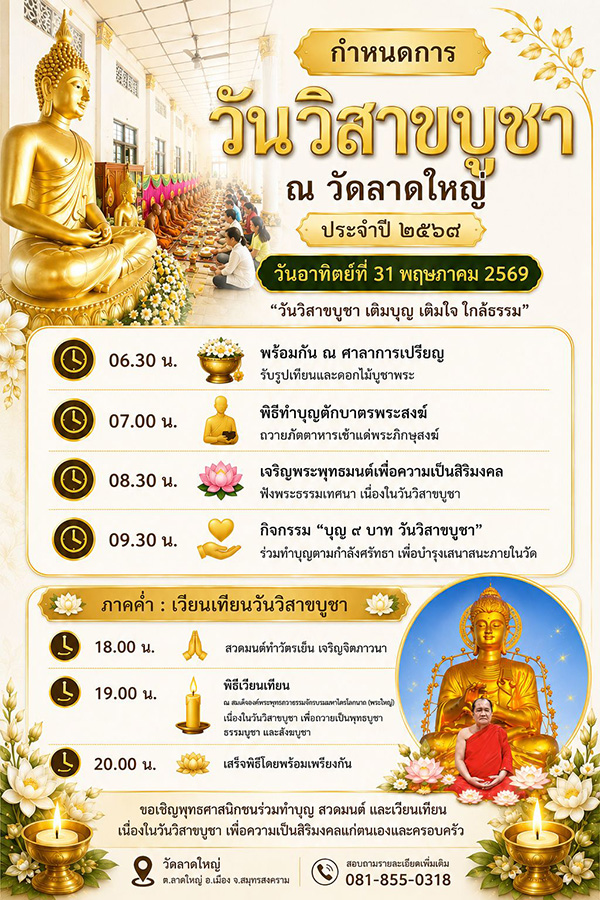 วัดลาดใหญ่ สถานที่จัดงานงานวิสาขบูชา 2569