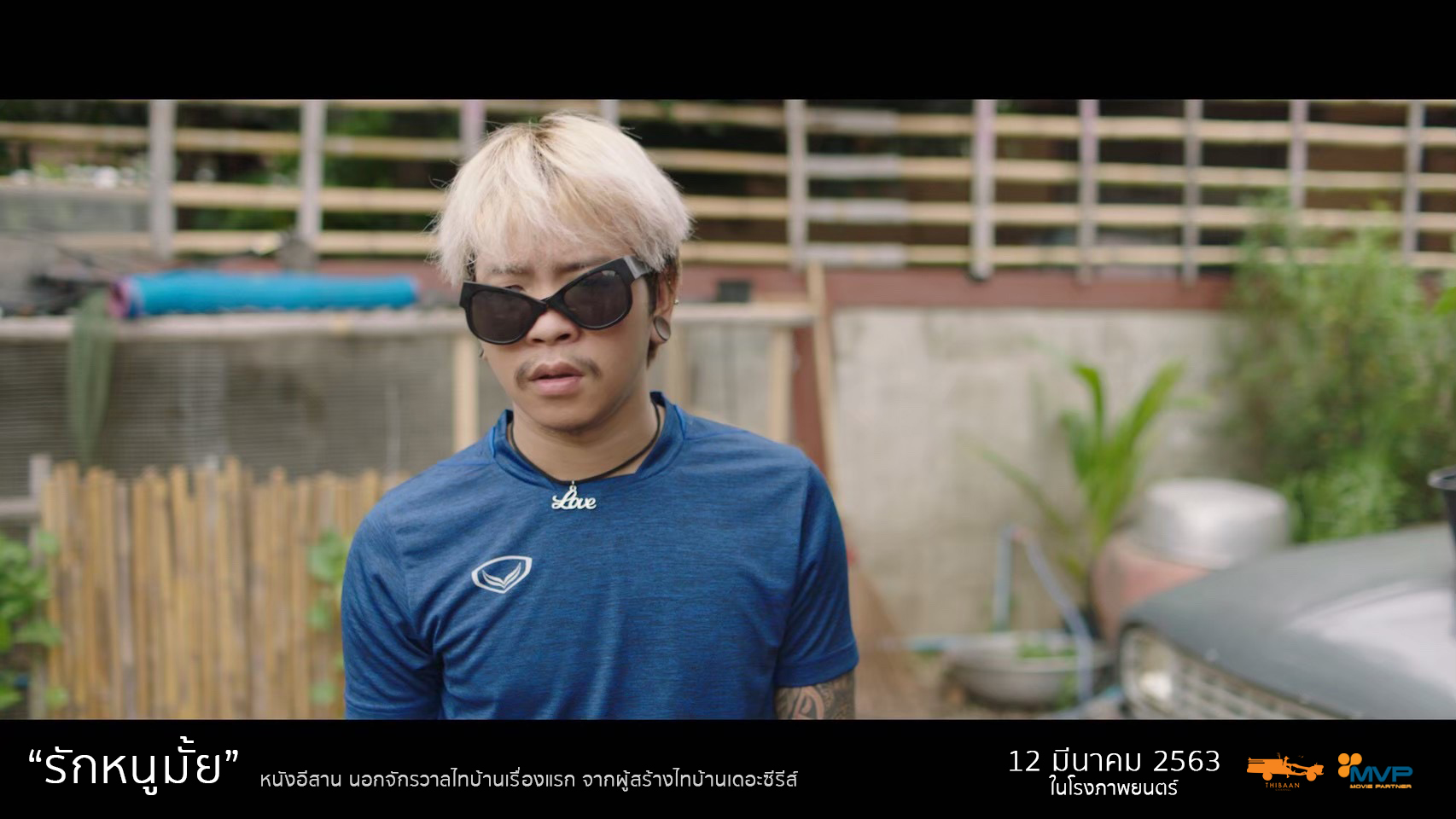 หนัง รักหนูมั้ย