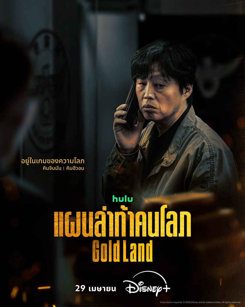 Gold Land แผนล่าท้าคนโลภ