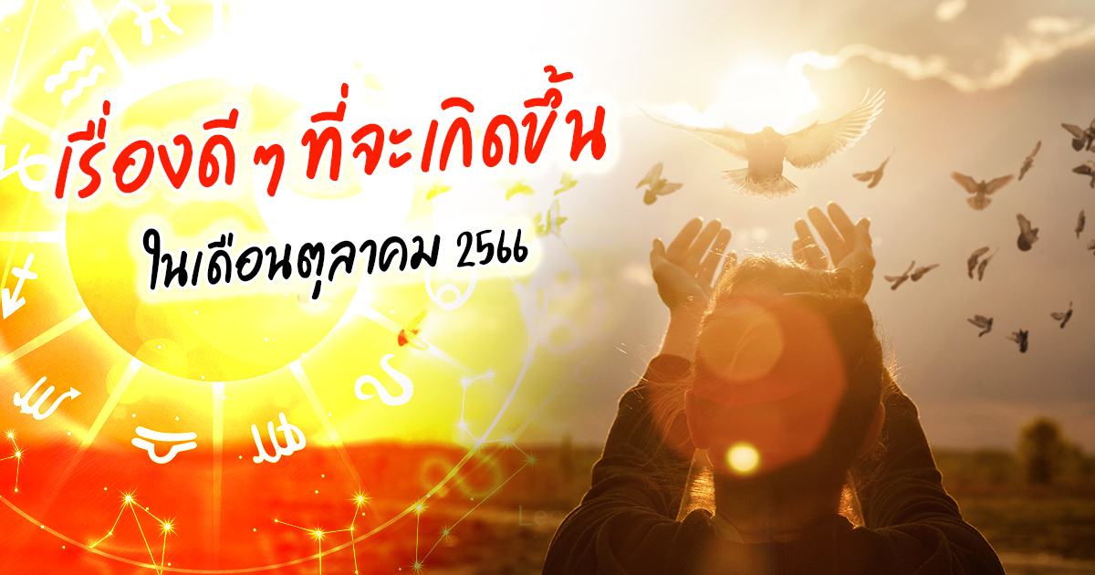 .ดูดวง เรื่องดี ๆ ที่จะเกิดกับคน 12 ราศี ในเดือนตุลาคม 2566.