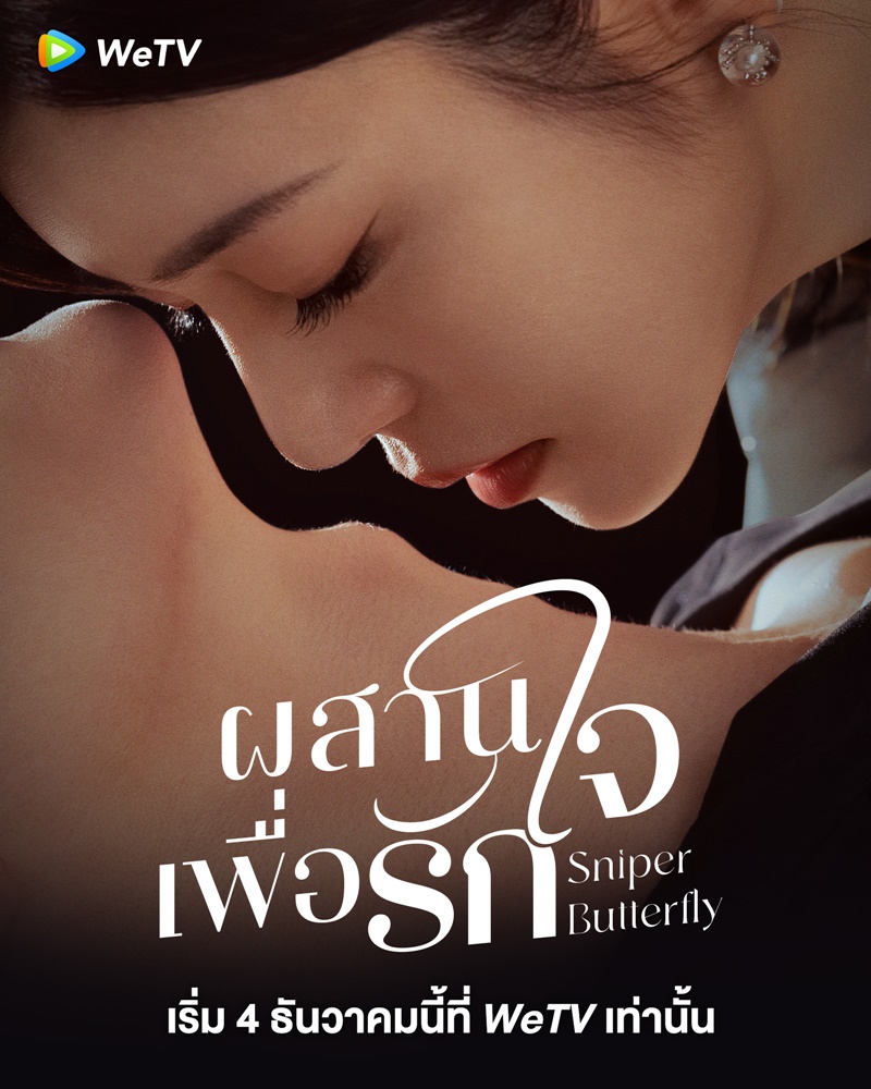 ผสานใจเพื่อรัก เรื่องย่อ Sniper Butterfly ซีรี่ย์จีน