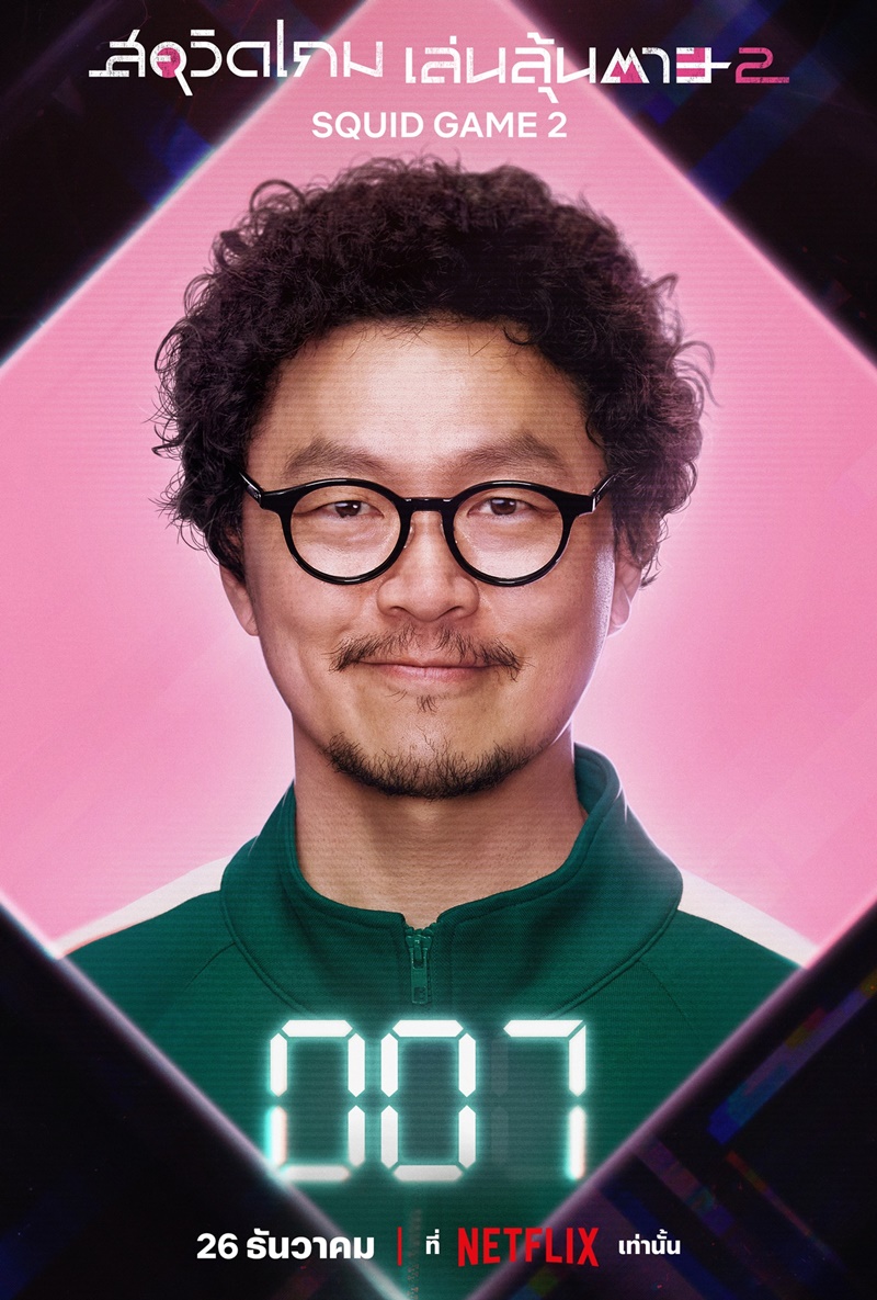 Squid Game 2 สควิดเกม เล่นลุ้นตาย 2