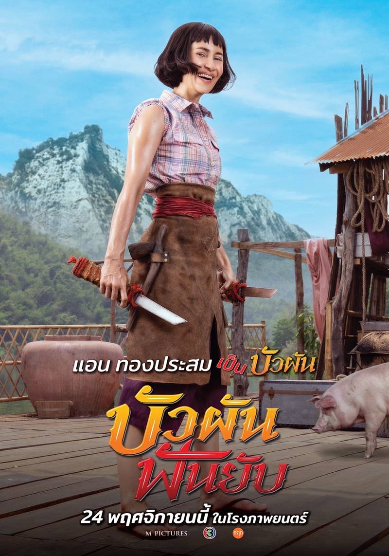 บัวผันฟันยับ
