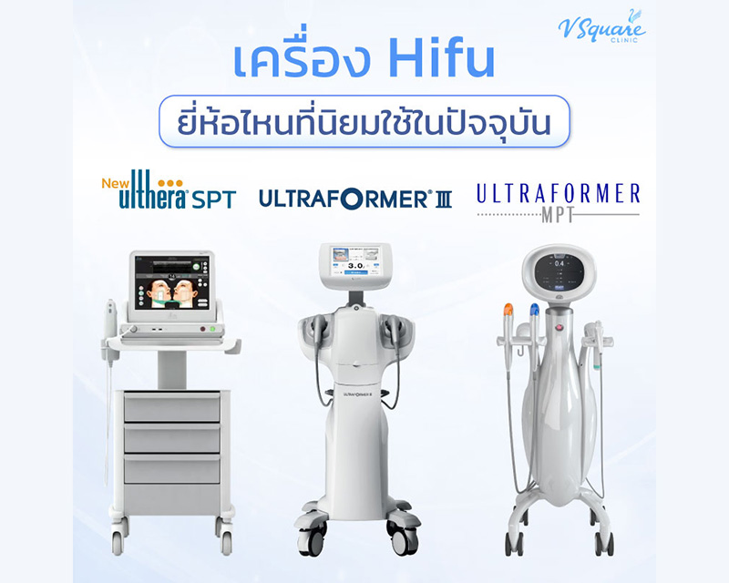 ทำ HIFU เครื่องไหนดี