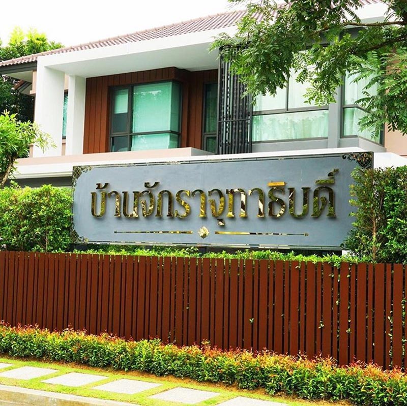 บ้านแอน จักรพงษ์