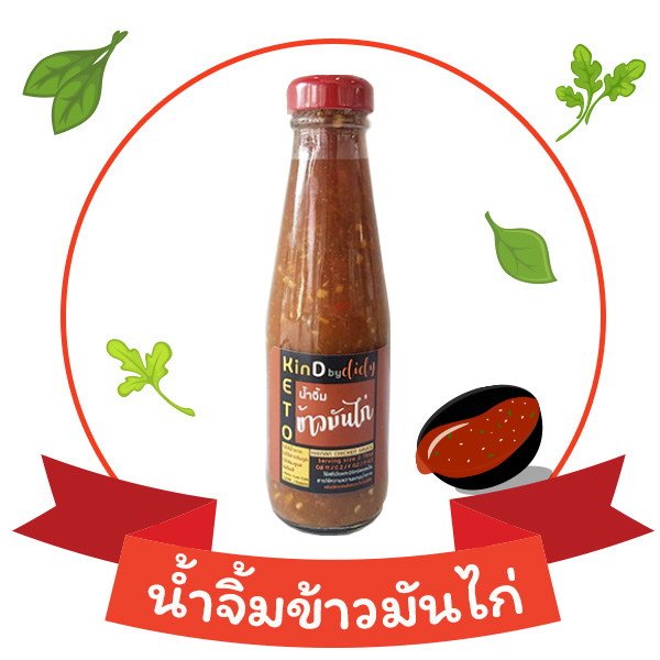 น้ำจิ้มข้าวมันไก่ สูตรคีโต KinD