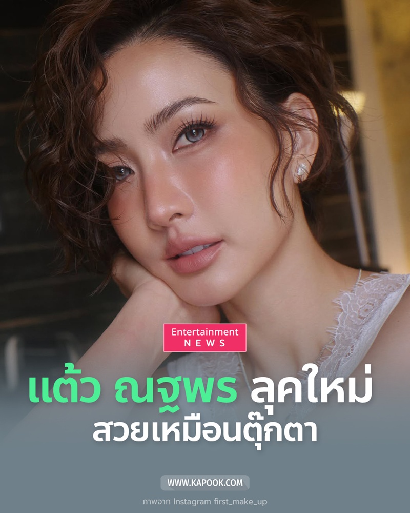 แต้ว ณฐพร ปล่อยลุคใหม่ 