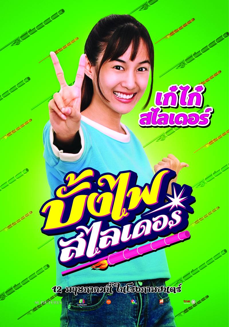 บั้งไฟสไลเดอร์