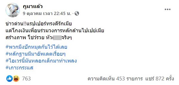 แฉแรปเปอร์