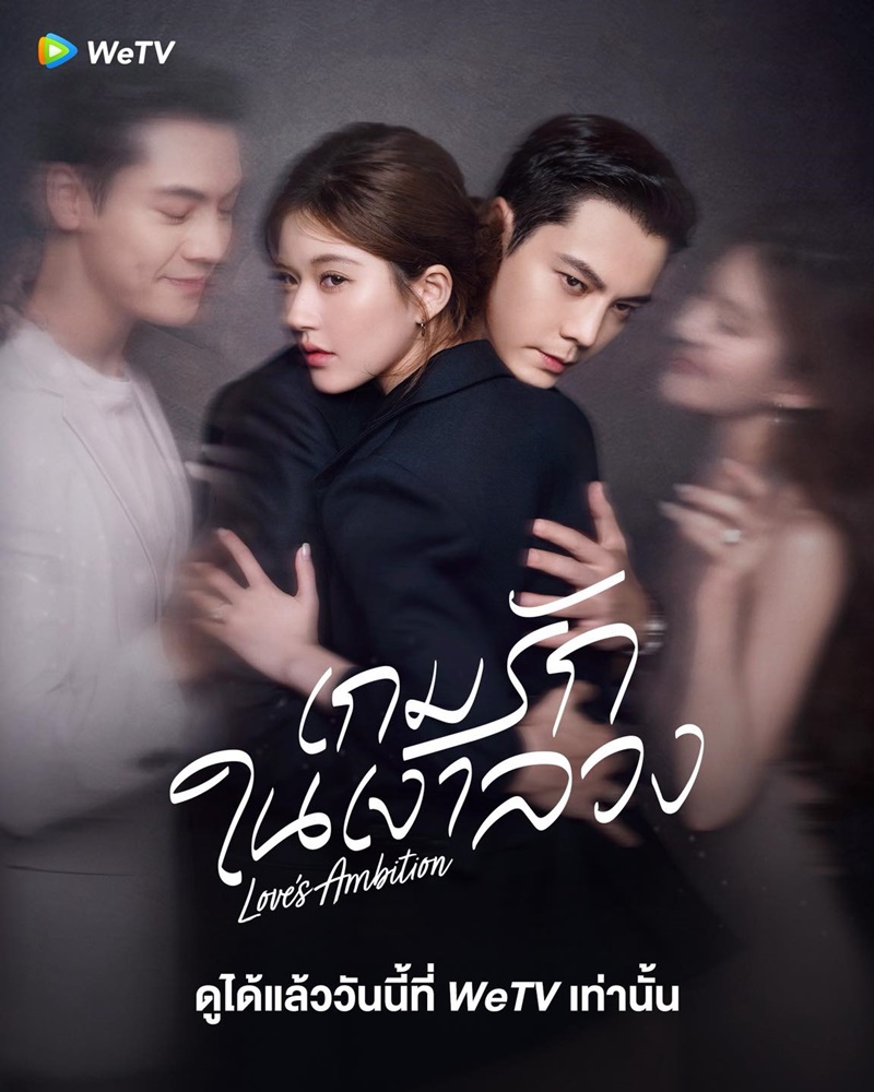 เกมรักในเงาลวง เรื่องย่อ Love's Ambition เกมรักกับดักใจ