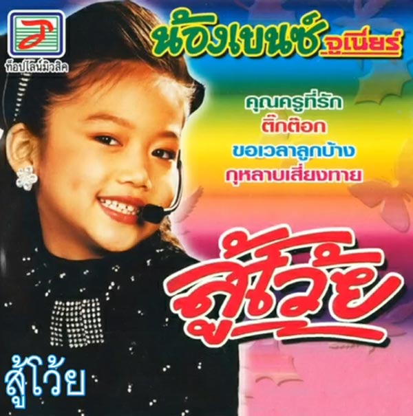 เบนซ์ จูเนียร์ 