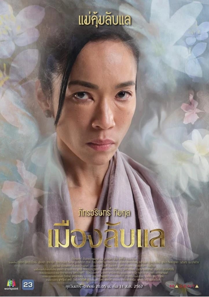 เมืองลับแล เมย์ ภัทรวรินทร์