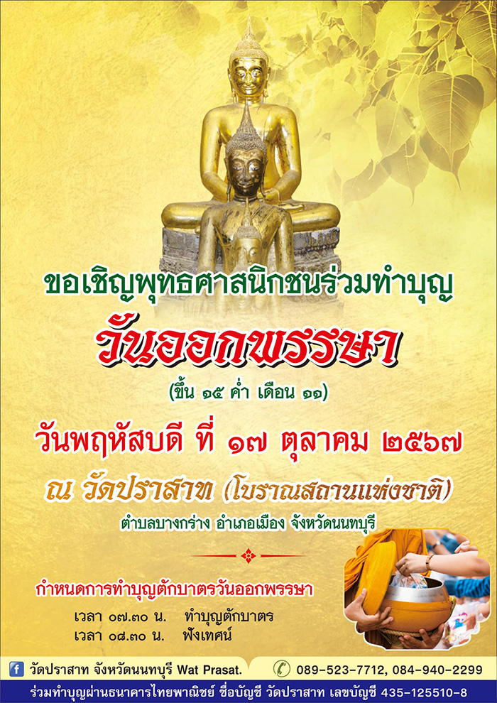 วันตักบาตรเทโวโรหณะ วัดปราสาท นนทบุรี 