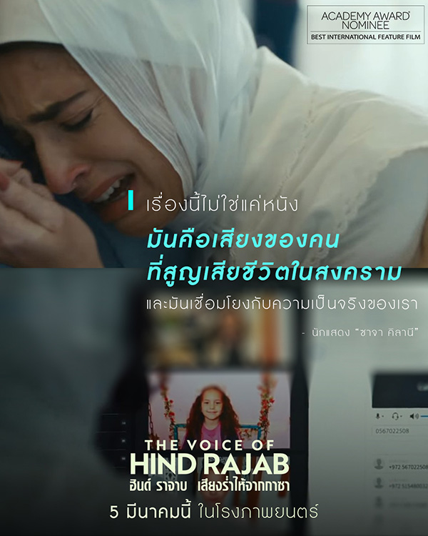 The Voice of Hind Rajab ฮินด์ ราจาบ เสียงร่ำไห้จากกาซา หนังใหม่เดือนมีนาคม 2569 หนังใหม่ 2026