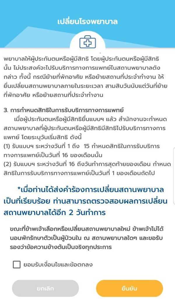 เปลี่ยนโรงพยาบาลประกันสังคมในแอพ