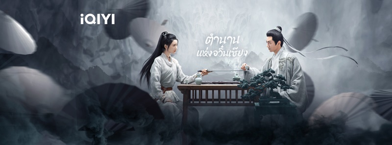 ตำนานแห่งอวิ๋นเซียง