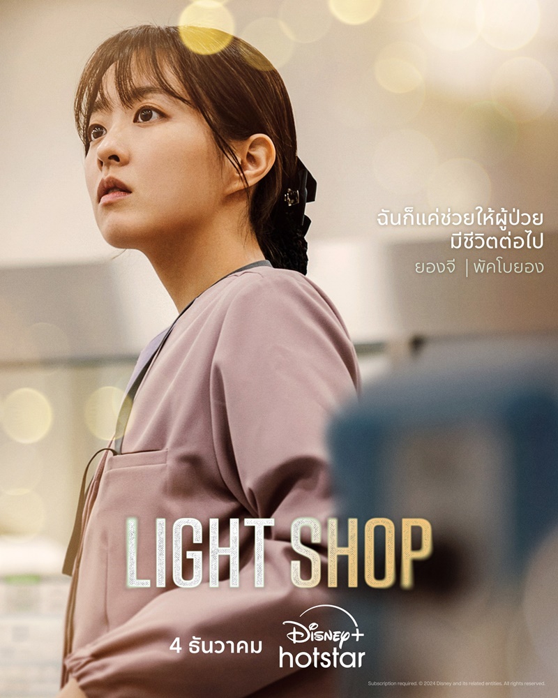 Light Shop ซีรีส์เกาหลี