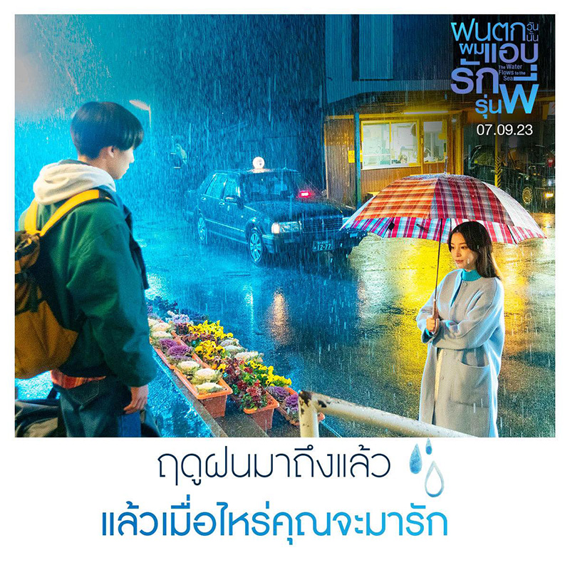 The Water Flows to the Sea (2023) ฝนตกวันนั้นผมแอบรักรุ่นพี่