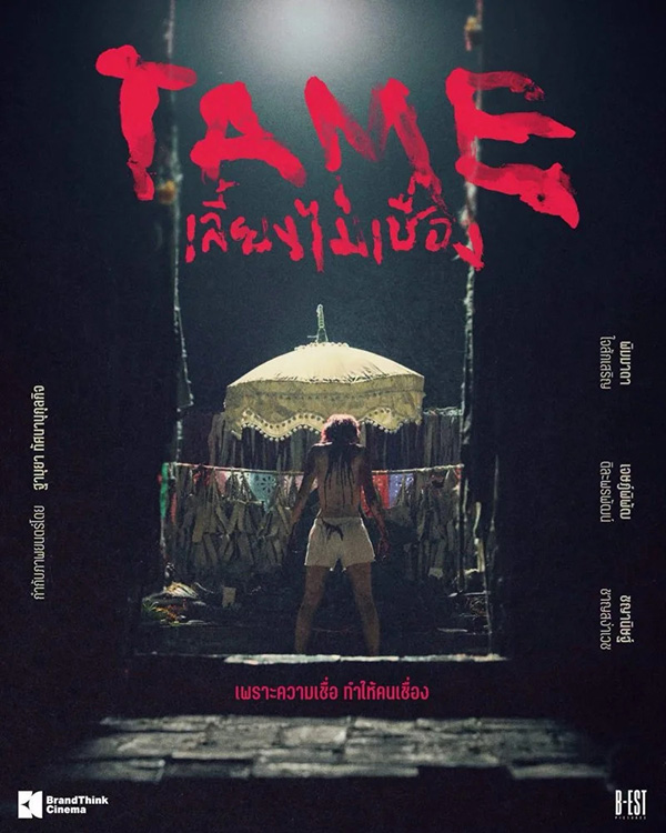 TAME เลี้ยงไม่เชื่อง หนังใหม่ 2026 หนังใหม่เดือนตุลาคม 2569 ดูหนัง