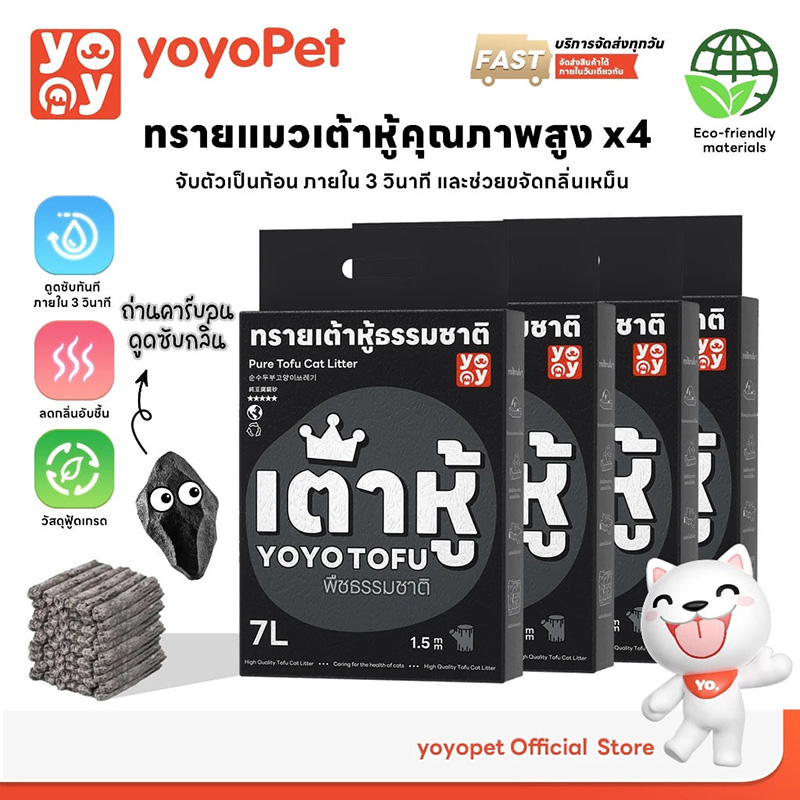 YoYo Pet ทรายแมวเต้าหู้ธรรมชาติ สูตรคาร์บอน