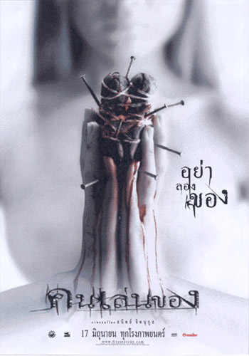 คนเล่นของ 