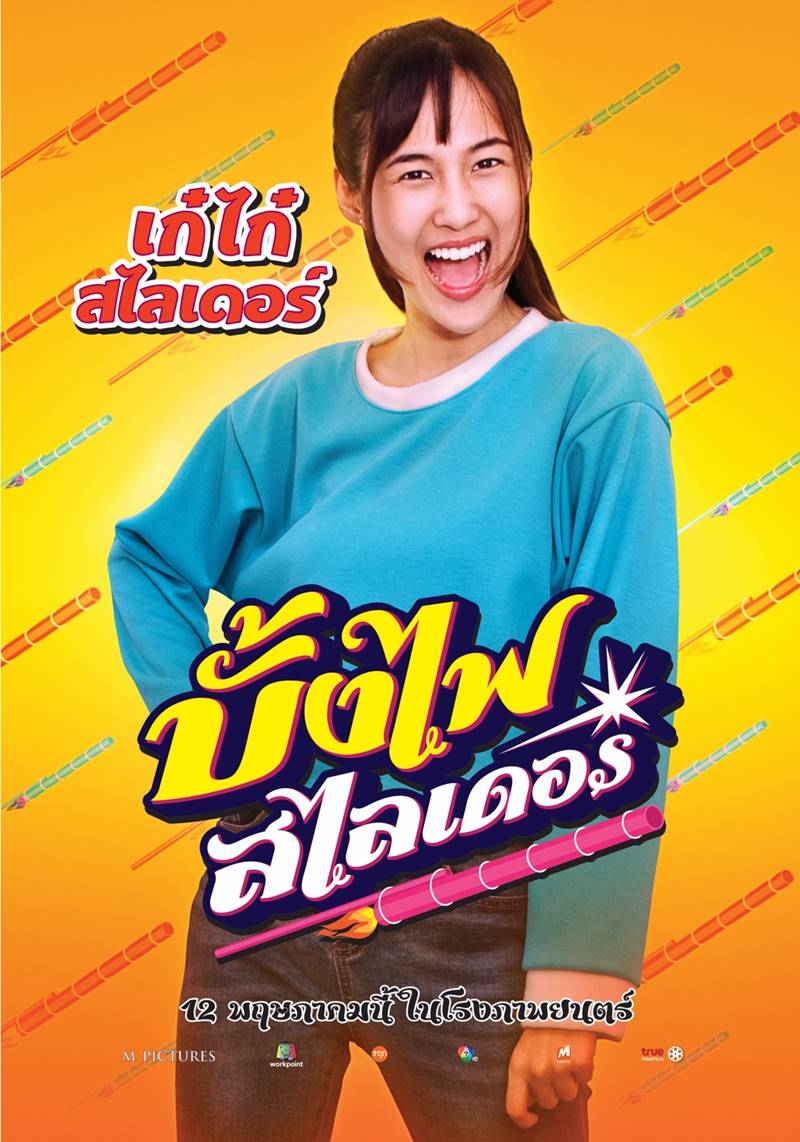 บั้งไฟสไลเดอร์