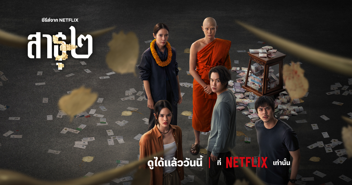 �Ҹ� 2 ����ͧ��� The Believers 2 ������ Netflix