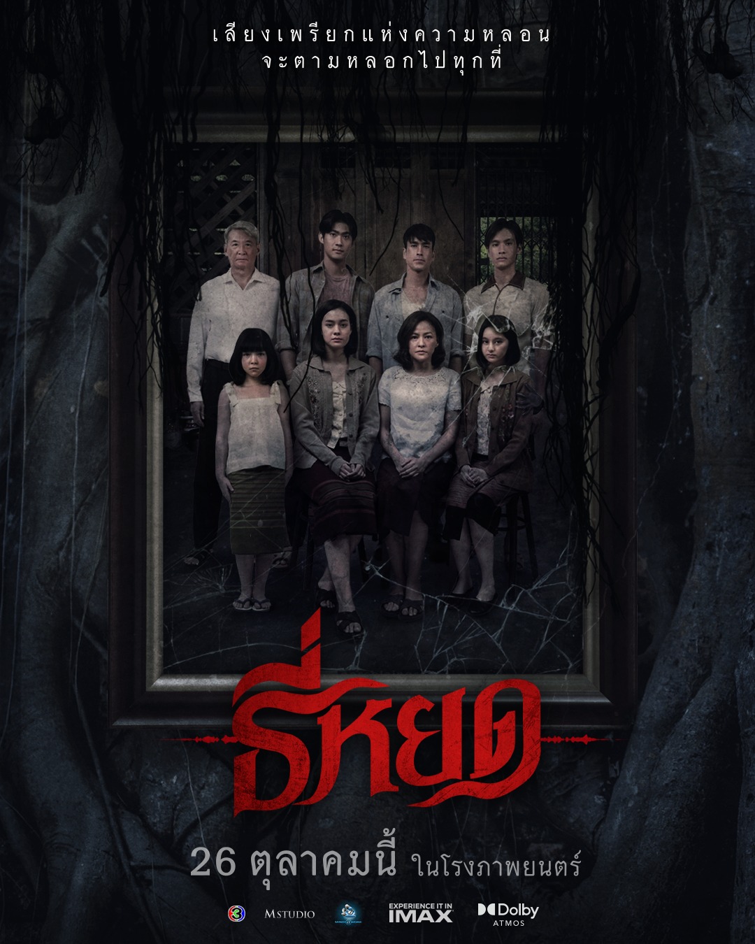 รายได้ธี่หยด หนังผี