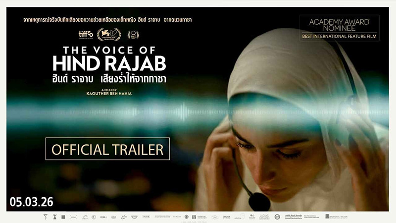 The Voice of Hind Rajab ฮินด์ ราจาบ เสียงร่ำไห้จากกาซา หนังใหม่เดือนมีนาคม 2569 หนังใหม่ 2026