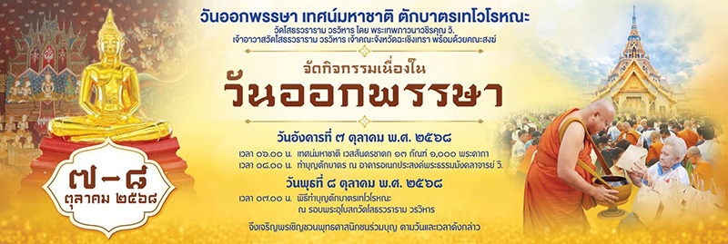 งานตักบาตรเทโว 2568 วัดโสธรวราราม วรวิหาร