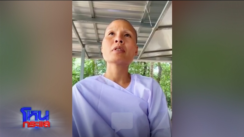 ดราม่า สถานปฏิบัติธรรมป่าชนะใจ