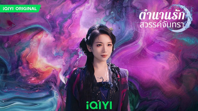 ตำนานรักสวรรค์จันทรา Moonlight Mystique