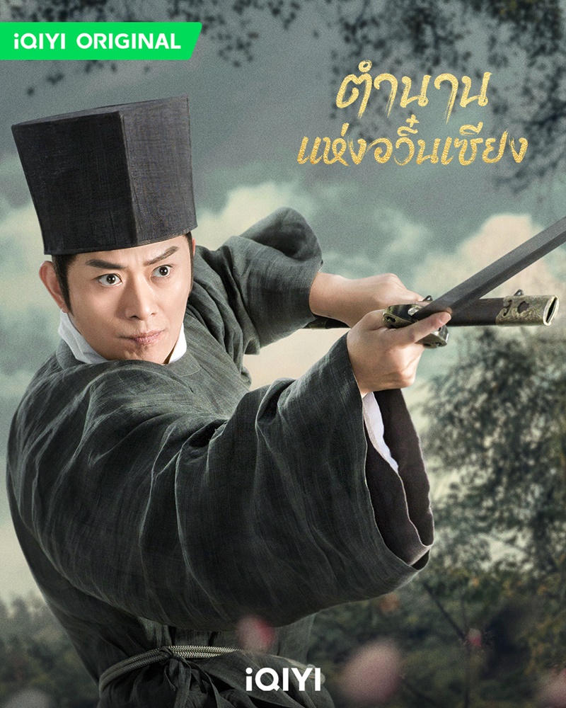 ตำนานแห่งอวิ๋นเซียง