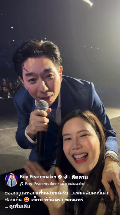  บอย พีซเมคเกอร์ หอมแก้ม เจี๊ยบ พิจิตตรา กลางคอนเสิร์ต