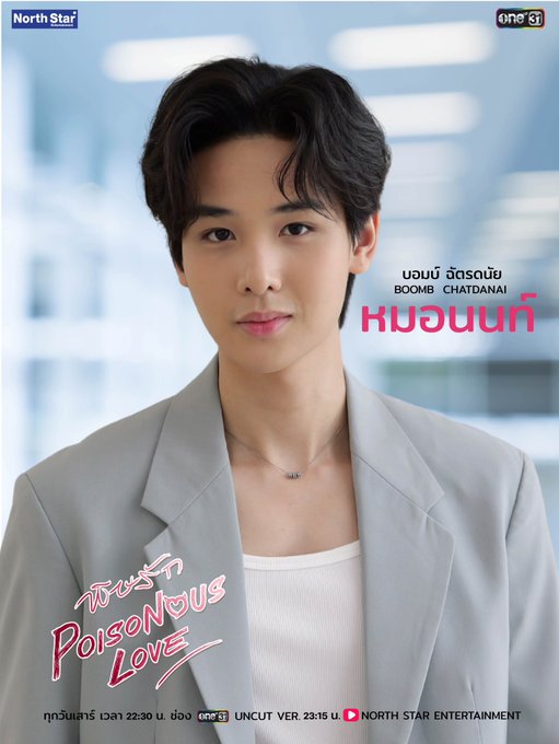 พิษรัก เรื่องย่อ Poisonous Love