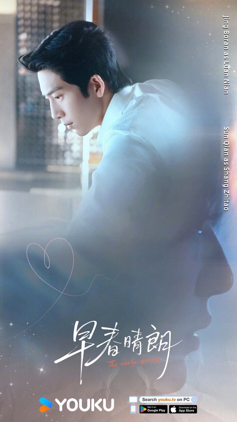 ฤดูใหม่นี้มีเพียงสองเรา ซีรีส์จีน The Early Spring