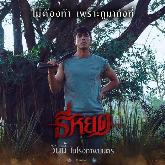 ธี่หยด 2 ภาคต่อ ธี่หยด