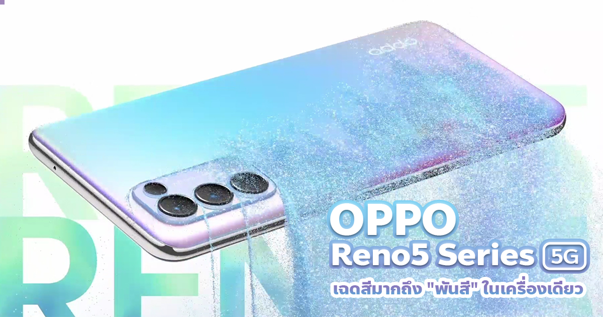 OPPO Reno5 Series 5G a smartphone with up to a thousand colors in one device.