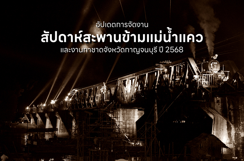 งานสัปดาห์สะพานข้ามแม่น้ำแคว 2568