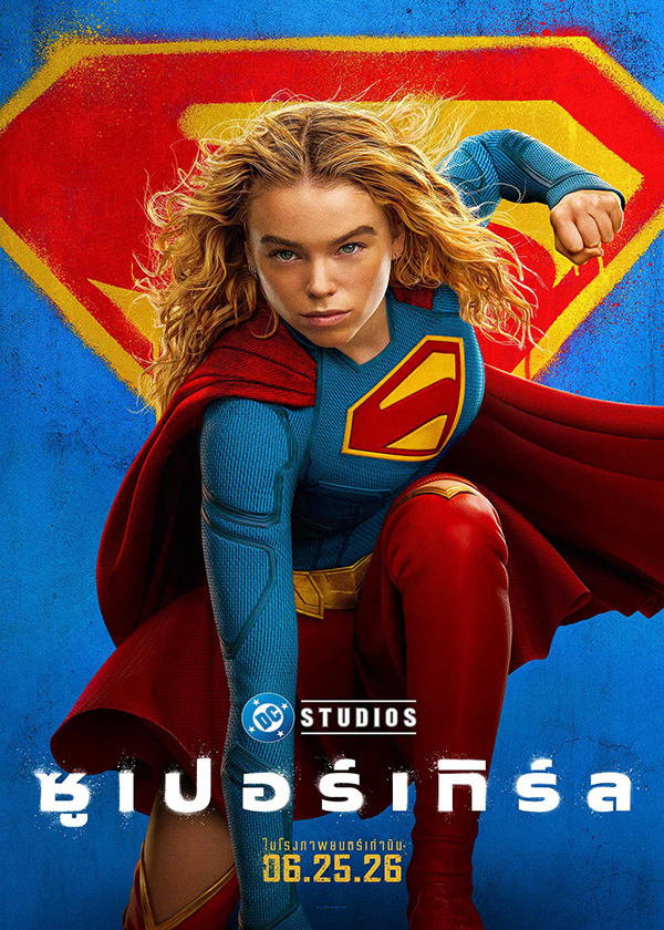 โปรแกรมหนังใหม่ มิถุนายน 2569 Supergirl โปสเตอร์