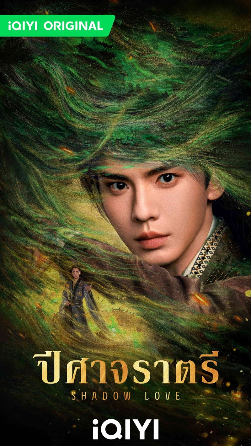 ปีศาจราตรี Shadow Love ซีรี่ย์จีน