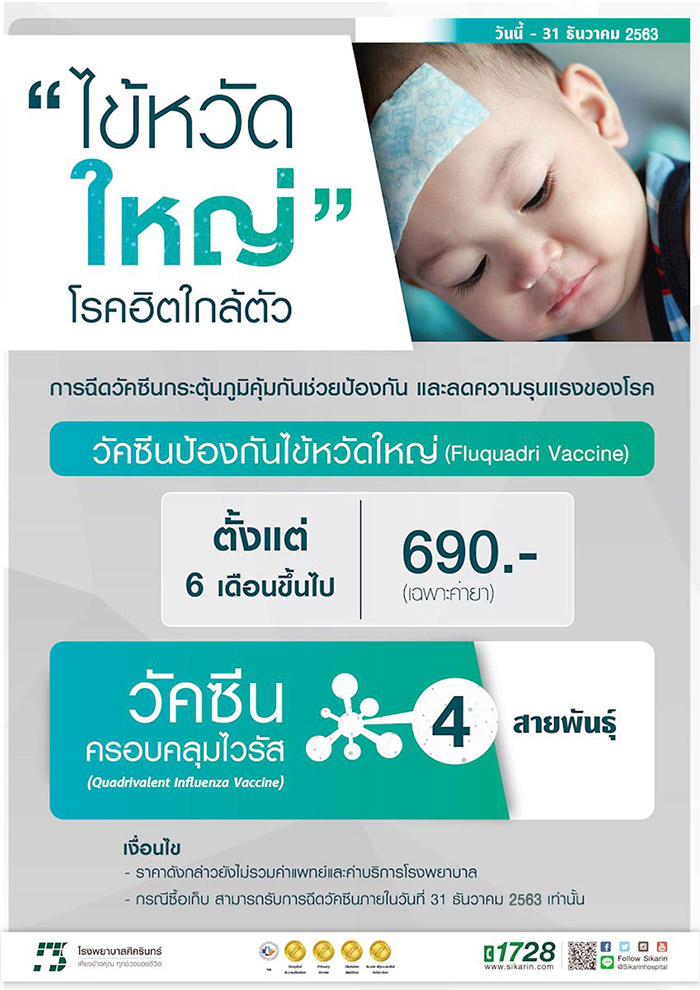 วัคซีนไข้หวัดใหญ่