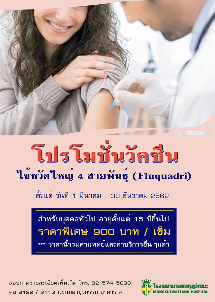 วัคซีนไข้หวัดใหญ่ 2562