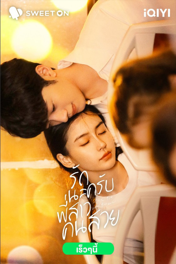 พระเอกไทป์หมาเด็ก ซีรีส์จีน รักนะครับพี่สาวคนสวย Love The Way You Are