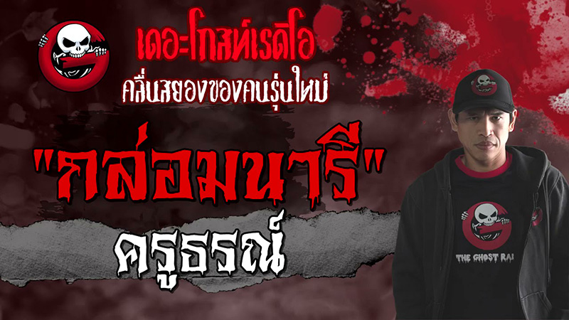 เรื่องเล่า กล่อมนารี จาก The Ghost Radio