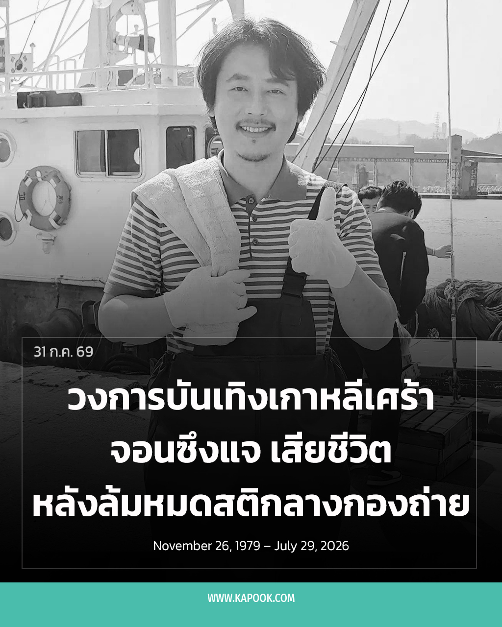 จอนซึงแจ นักแสดงเกาหลี เสียชีวิต