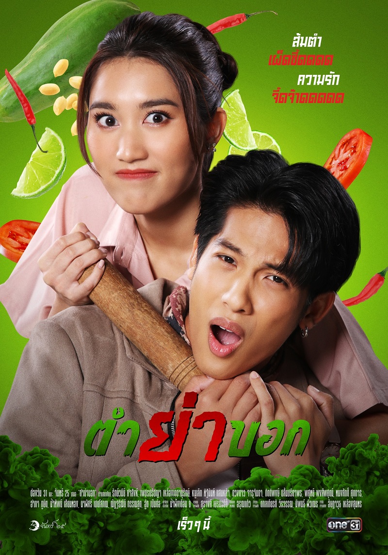 ตำย่าบอก